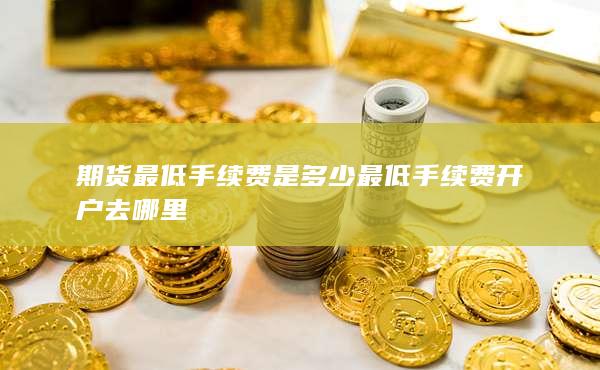 最低手续费开户去哪里