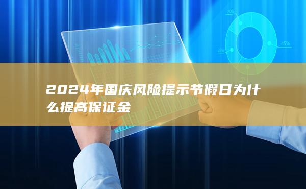 2024年国庆风险提示