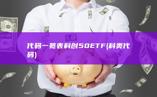 代码一览表
