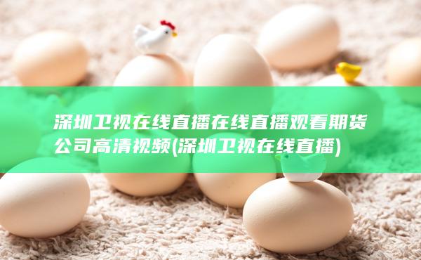 在线直播观看期货公司高清视频