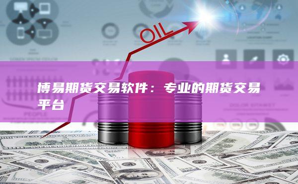 博易期货交易软件