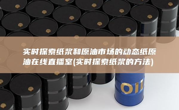 纸原油在线直播室