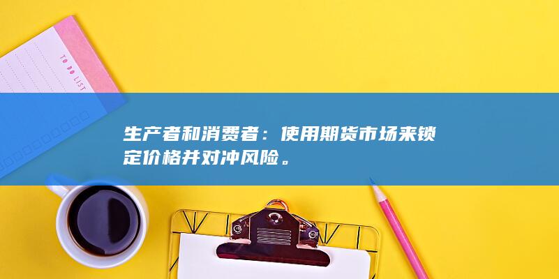 生产者和消费者