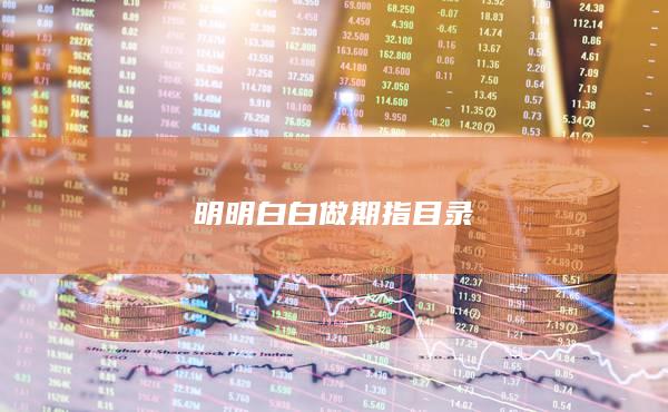 明明白白做期指目录