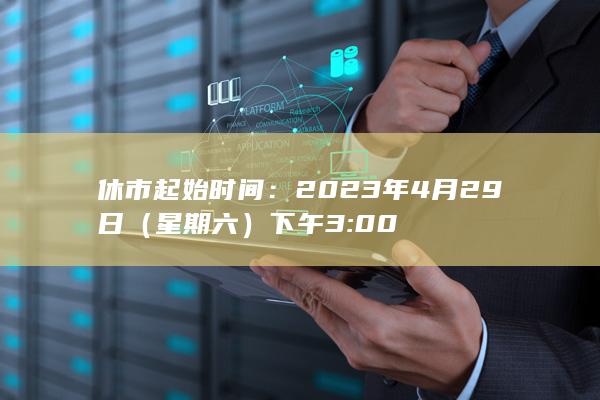 休市起始时间