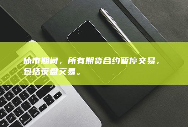 所有期货合约暂停交易