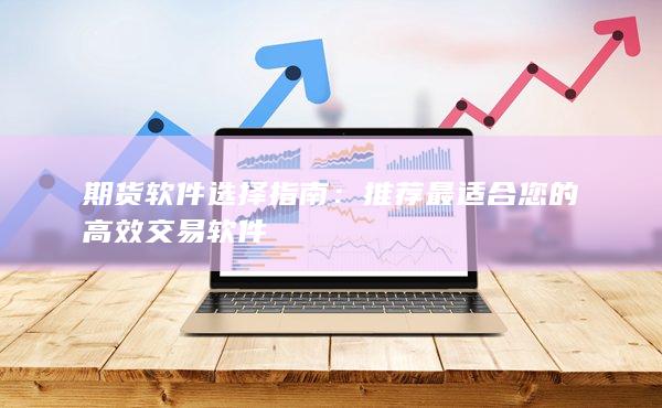 推荐最适合您的高效交易软件