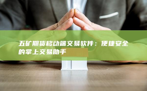 五矿期货移动端交易软件