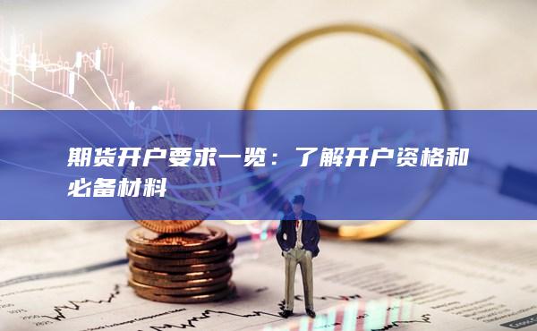 了解开户资格和必备材料