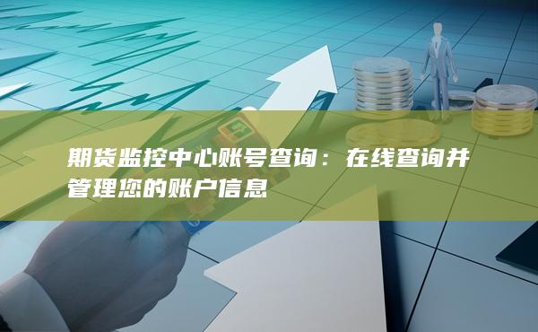 期货监控中心账号查询