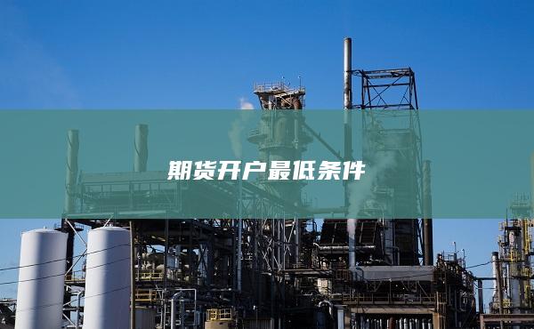 期货开户最低条件