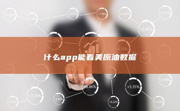 什么app能看美原油数据