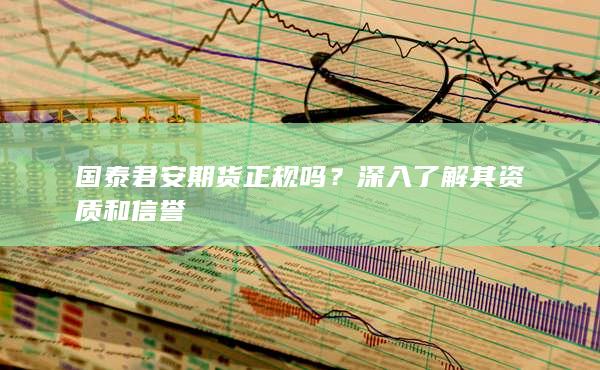 国泰君安期货正规吗