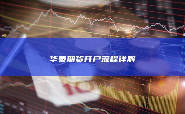 华泰期货开户流程详解