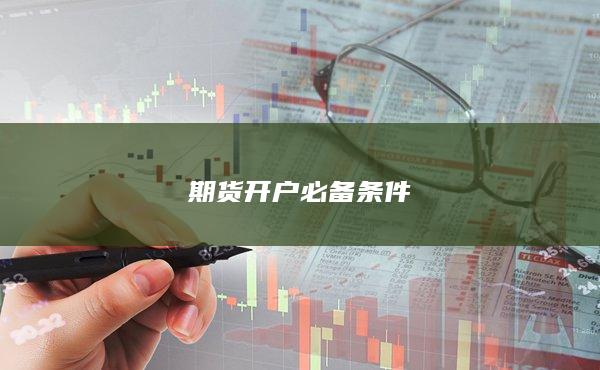 期货开户必备条件