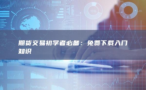 期货交易初学者必备