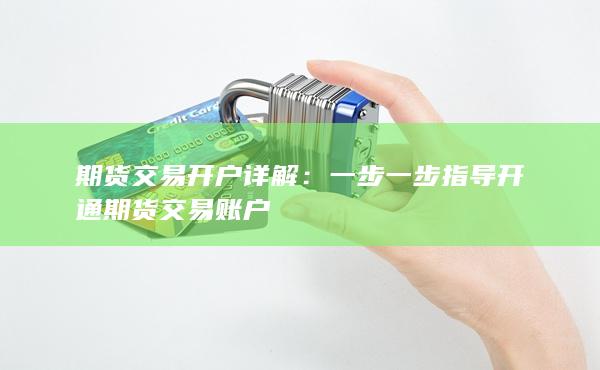 期货交易开户详解