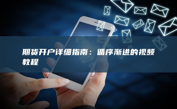 期货开户详细指南