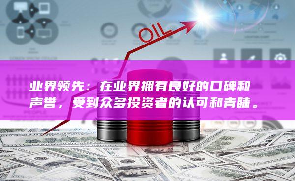 受到众多投资者的认可和青睐