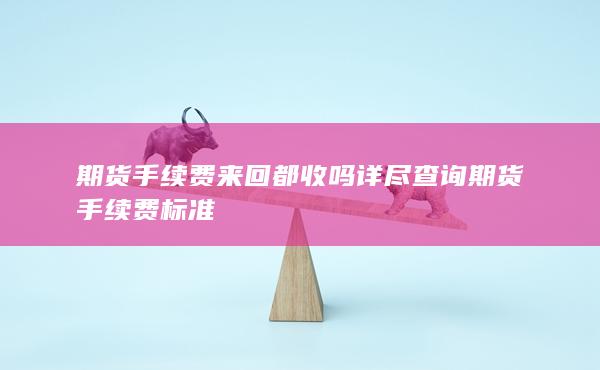 期货手续费来回都收吗