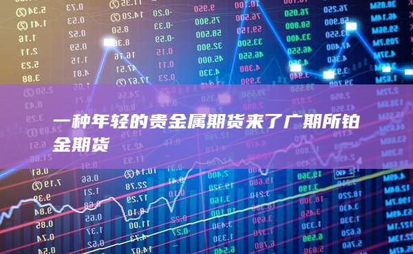 广期所铂金期货