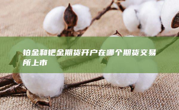铂金和钯金期货开户
