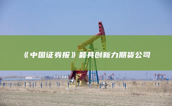 中国证券报