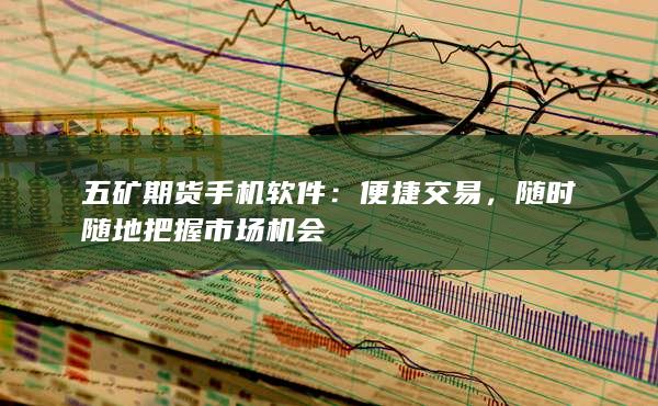 五矿期货手机软件