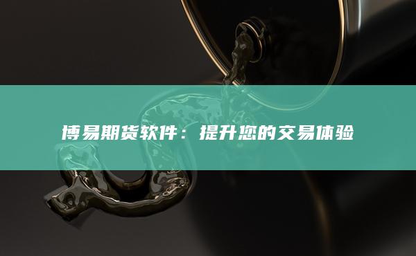 提升您的交易体验