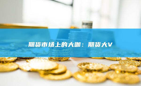 期货市场上的大咖