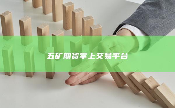 五矿期货掌上交易平台