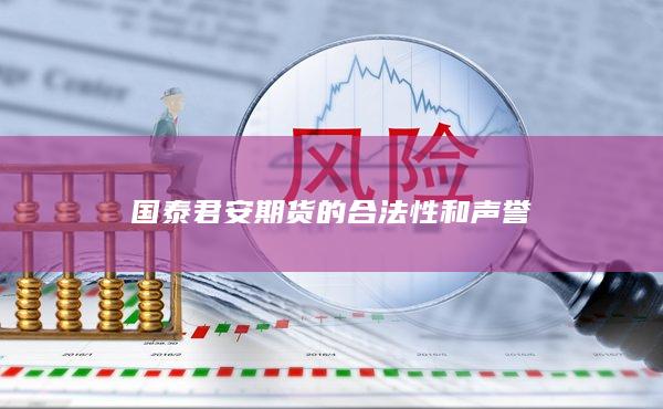 国泰君安期货的合法性和声誉