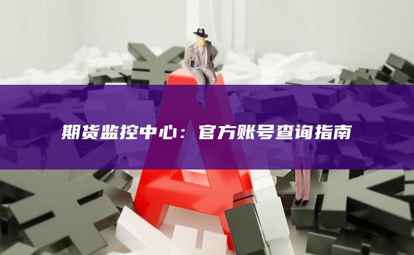 期货监控中心