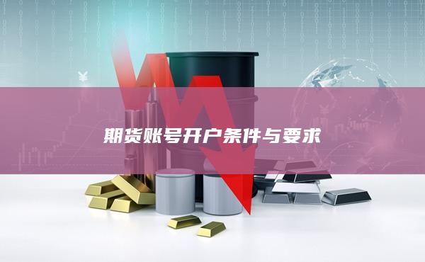期货账号开户条件与要求