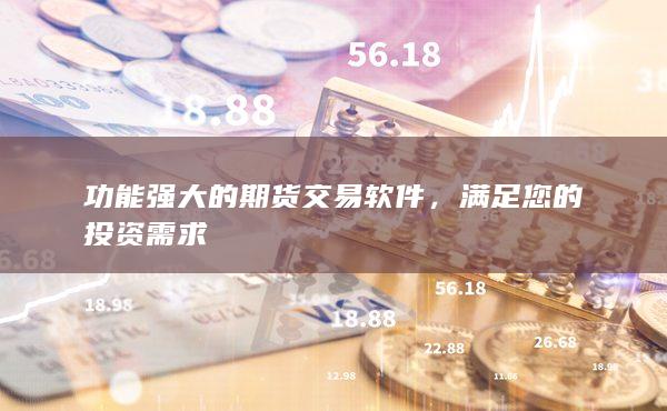 满足您的投资需求