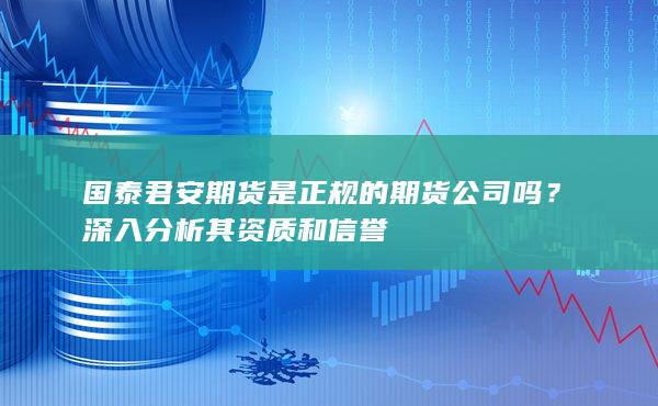 国泰君安期货是正规的期货公司吗