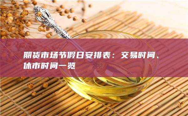 休市时间一览