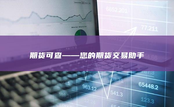 期货可查——您的期货交易助手