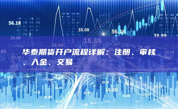 华泰期货开户流程详解