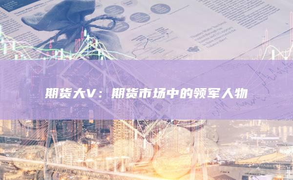 期货市场中的领军人物