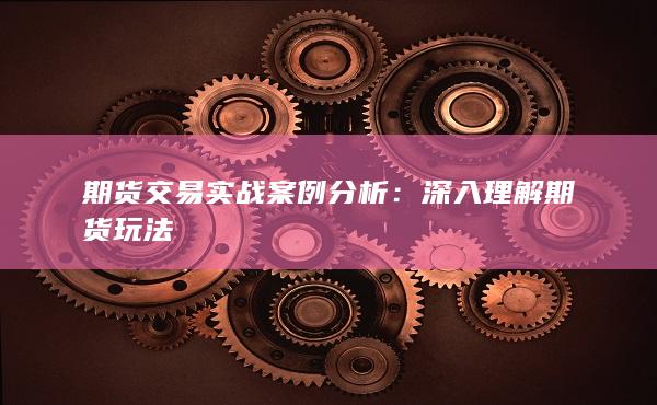 深入理解期货玩法