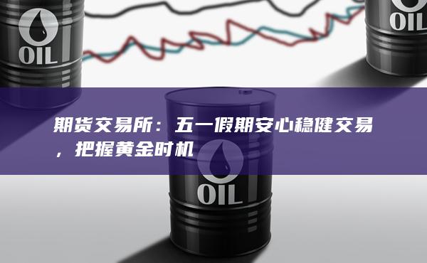 把握黄金时机