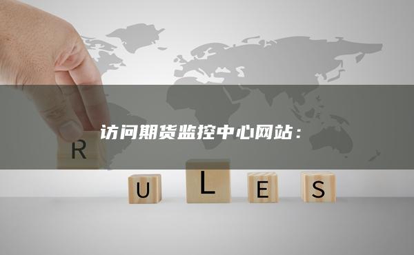 访问期货监控中心网站