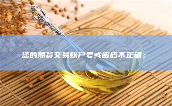 您的期货交易账户号或密码不正确;