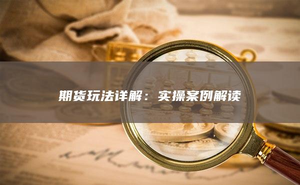 实操案例解读