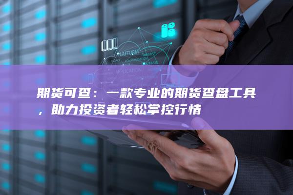 一款专业的期货查盘工具
