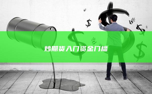 炒期货入门资金门槛