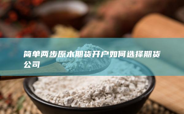 期货开户