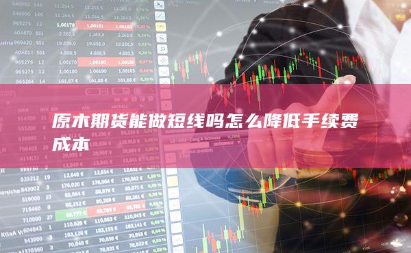 原木期货能做短线吗
