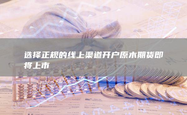 期货开户